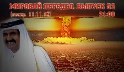 Мировой передел. Выпуск 52. (05.11.12-11.10.12)
