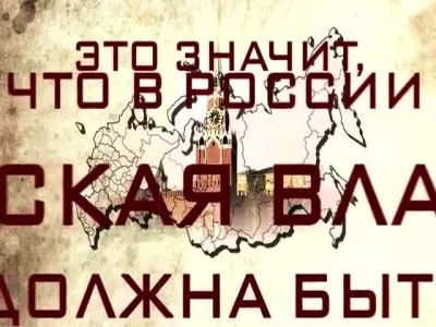 Русская нация ждёт Твою Волю!