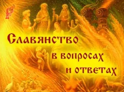 Славянство в вопросах и ответах. Выпуск 1