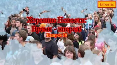 Хорошие Новости: Время - вперед! Выпуск 18