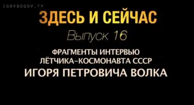 Здесь и сейчас. Выпуск 16: Интервью с летчиком-космонавтом И.П. Волком