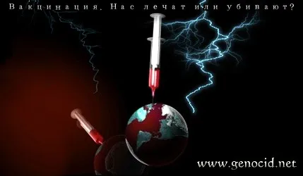 Вакцинация. Нас лечат или убивают?