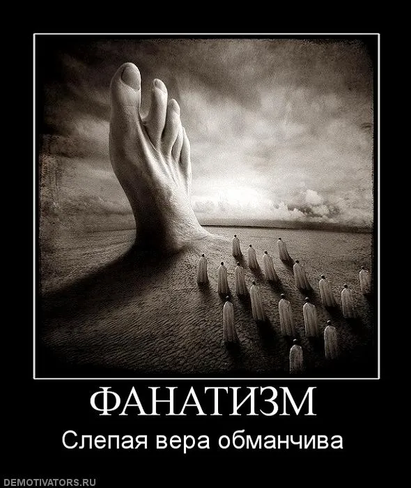 uploads/posts/2012-12/1354827428_889495_fanatizm.webp