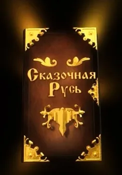 Сказочная Русь (Серия 4)