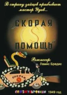 Скорая Помощь (1949 г.)