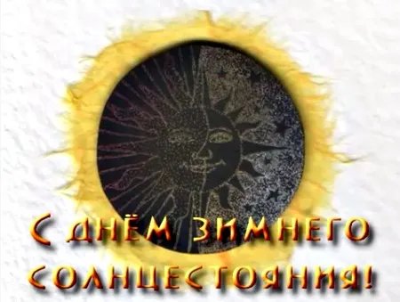 Коляда - древний славянский праздник [Просветительский]