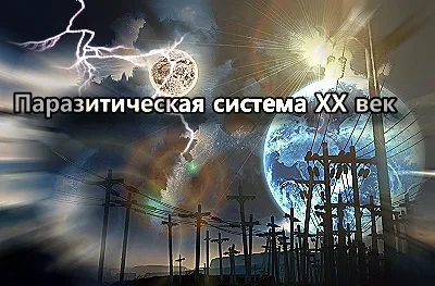Паразитическая система ХХ век [Просветительский]