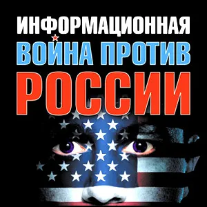 Информационные войны
