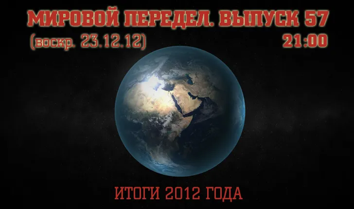 Мировой передел. Выпуск 57: Итоги 2012 года