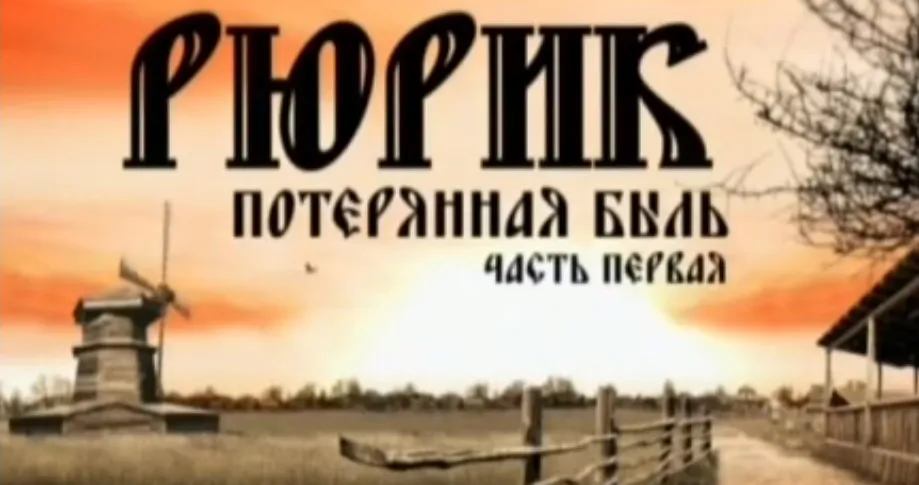 Неделя до премьеры народного фильма РЮРИК. ПОТЕРЯННАЯ БЫЛЬ. Часть 1