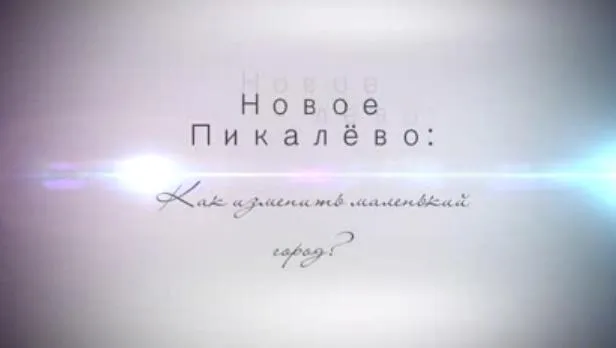Новое Пикалево: Как изменить маленький город