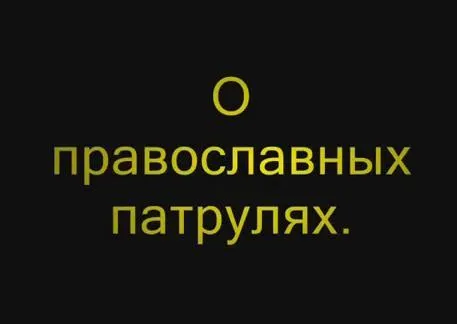 О православных патрулях