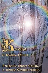 Поздравляем с праздником рождения нового Солнца в зимнее Солнцестояние