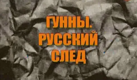 Рен ТВ. Гунны. Русский след 2012.