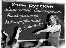 Русский язык больше не язык