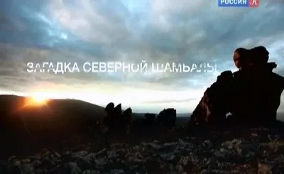 Искатели №60. Загадка северной Шамбалы