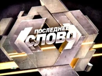 Запрещенный выпуск "Последнее слово с Павлом Селиным"