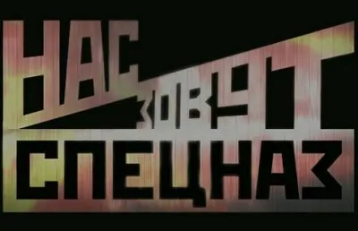 Д/ф «Нас зовут СПЕЦНАЗ!»