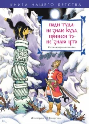 Сакральные знания древних славян в образах русских народных сказок. - 5-2 /  Поди туда - не знаю куда, принеси то - не знаю что. Часть 2.