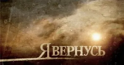 Генерал Петров - Я Вернусь!