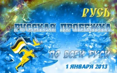 Глава группы "Русский стяг" про Новый Год. Русский Трезвый Новый Год 2013 + Плюшки и Печеньки!