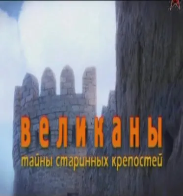 Великаны. Тайны старинных крепостей