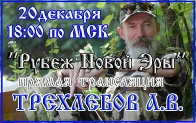 Ведагор (Трехлебов А.В) - Рубеж Новой Эры (Встреча-Лекция 20.12.2012)