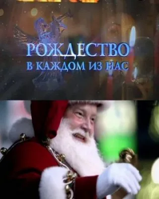 Рождество в каждом из нас (24.12.2012)