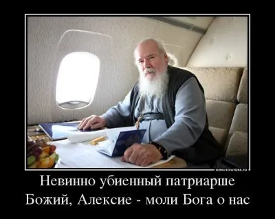 Версия о ритуальном убийстве Святейшего Патриарха Алексия