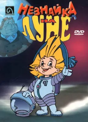 Тайное послание Николая Николаевича Носова