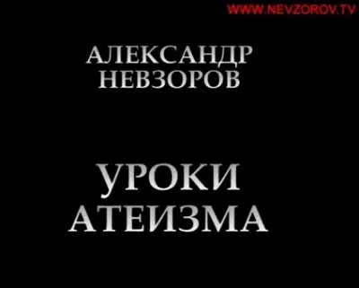 Александр Невзоров: О (де)канонизации в РПЦ