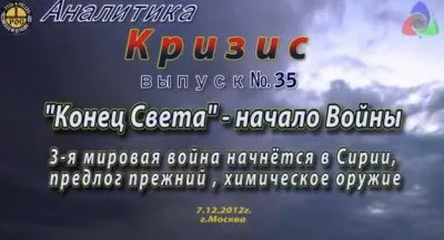 Аналитика. Кризис 35: Конец Света - Начало 3-й Мировой Войны