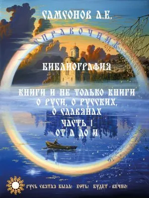 Библиография Книги о Руси, о Русских, о Славянах