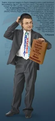 Есть такой нехороший человек в Госдуме