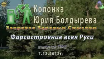Фарсостроение всея Руси