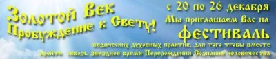 Фестиваль Золотой Век Пробуждение к Свету