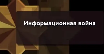 Информационные войны, ведущиеся мировыми элитами против России