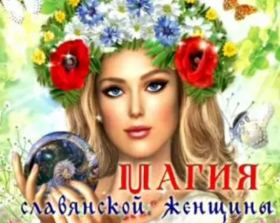 Магия славянской женщины. Счастье материнства, часть 6