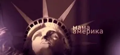 Мама Америка: Судьба русских детей в США