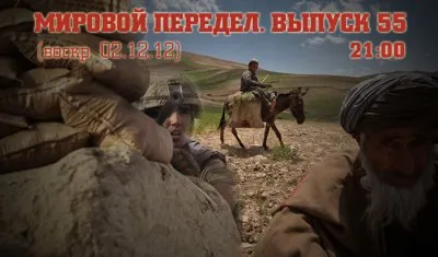 Мировой передел. Выпуск 55 (26.11.12-02.12.12)