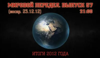 Мировой передел. Выпуск 57: Итоги 2012 года