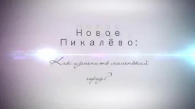 Новое Пикалево: Как изменить маленький город