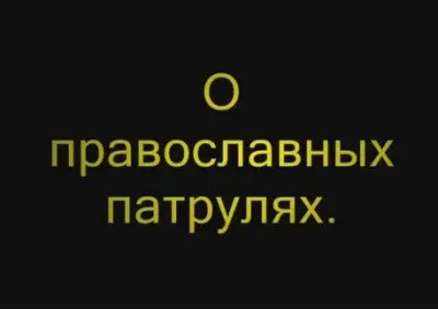 О православных патрулях