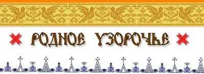 Приглашаем на вебинар Родное Узорочье
