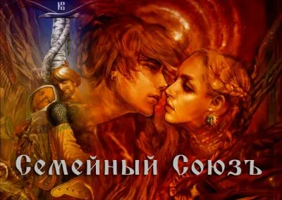 Семейный Союз