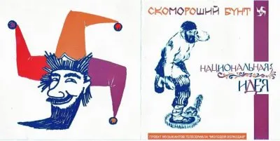 Скомороший Бунт: Национальная идея