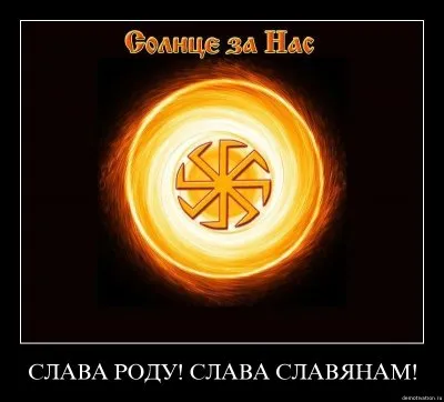 СЛАВА  РОДУ ПРЕДКАМ  СЛАВА