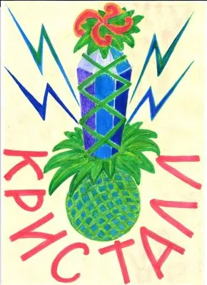 Союз Кристалл. Мировингай. Дiло Жизни моей