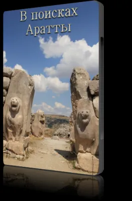 В поисках Аратты