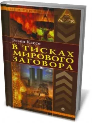 В тисках мирового заговора